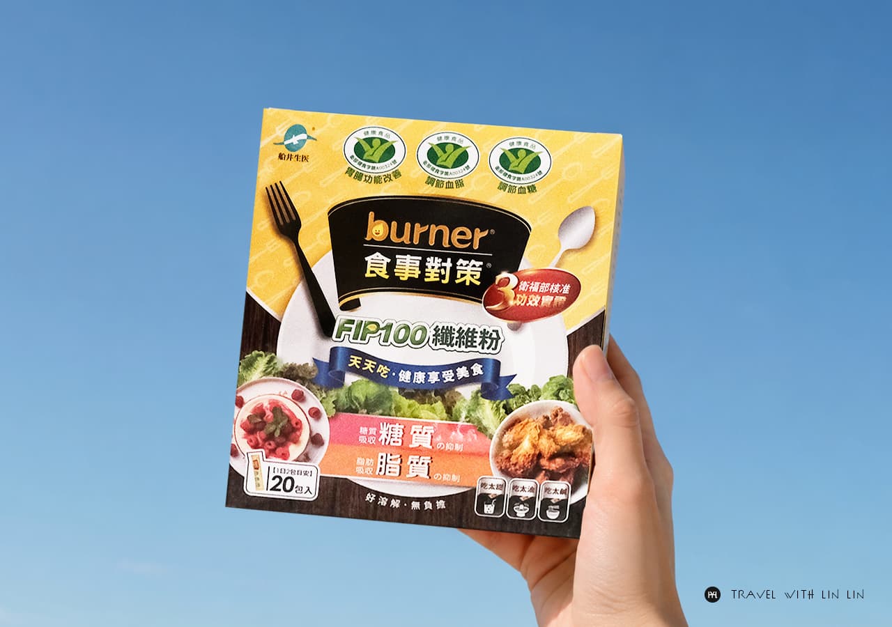 受保護的內容: 外食族怎麼補充膳食纖維？船井 burner FIP100食事對策纖維粉飲食管理好幫手